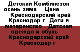 Детский Комбинезон осень-зима  › Цена ­ 1 000 - Краснодарский край, Краснодар г. Дети и материнство » Детская одежда и обувь   . Краснодарский край,Краснодар г.